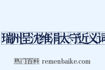 瑞州呈沈维涓太守近义词是什么意思的图片